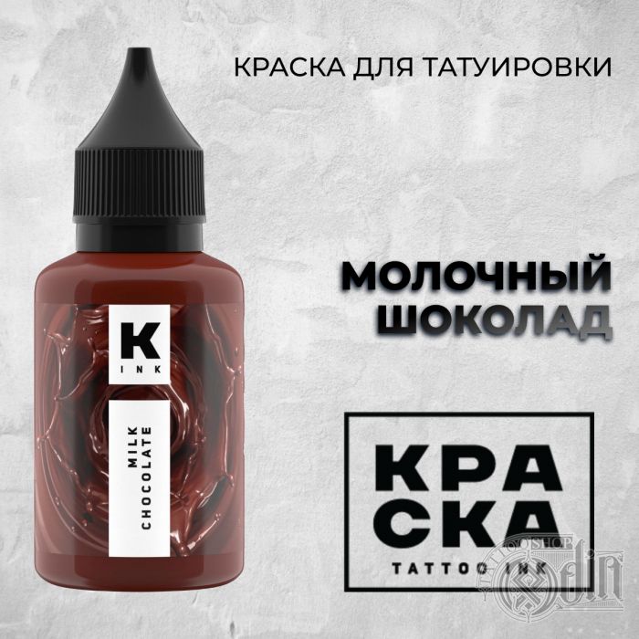 Производитель КРАСКА Tattoo ink Молочный Шоколад